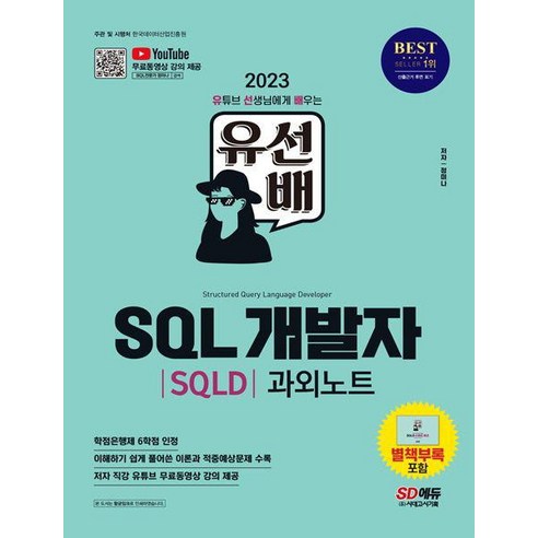 2023 유선배 SQL개발자(SQLD) 과외노트/시대고시기획