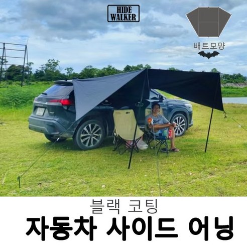 박쥐 날개 아래 펼쳐지는 시원한 그늘, 박쥐 모양 블랙 코팅 SUV 차량용 타프 어닝