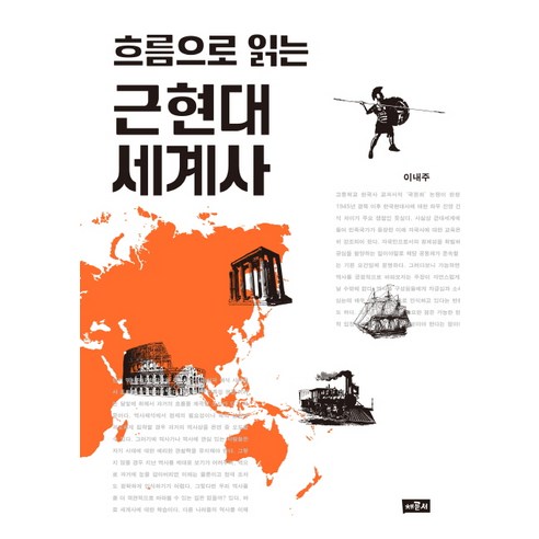 李內珠 世界近近代史 世界近近近代史通讀 蔡蓮瑞 9791185401201