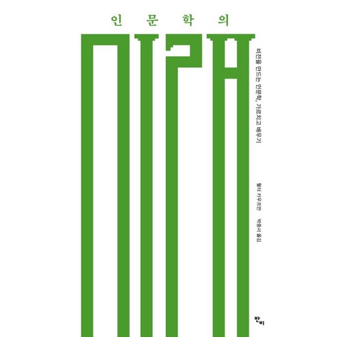 반비 인문학의 미래 : 비전을 만드는 인문학 가르치고 배우기, 월터카우프만 인문학서적