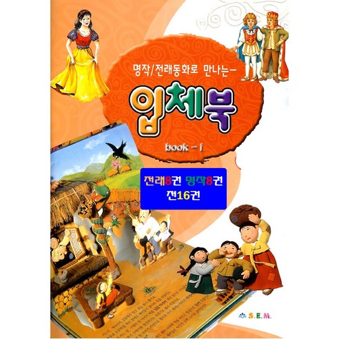 팝업북으로 보는 명작동화 8권 전래동화 8권