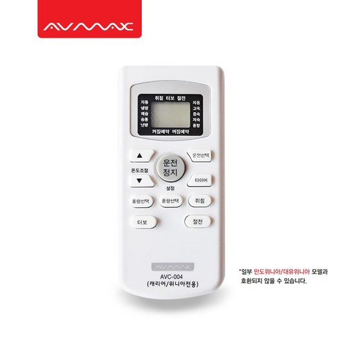 [세련된 디자인과 편리한 기능] AVMAX 캐리어/위니아전용 에어컨리모컨 AVC-004 / 리모컨거치대 (AVC-004전용), 1개 위니아 에어컨