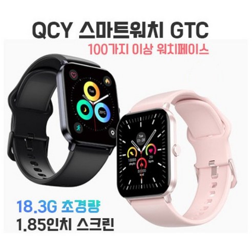 QCY 스마트워치 GTC 1.85인치 스크린 18.3g 초경량 100가지 이상 워치페이스, 본품+화이트스트랩