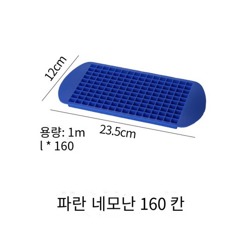 스퀘어 아이스 큐브 금형 위스키 칵테일 와인 바 바텐더 아이스 메이커 실리콘 아이스 큐브 크리에이터, 160 작은 아이스 큐브-블루