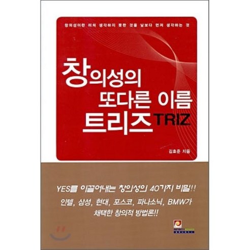 창의성의 또다른 이름 트리즈(TRIZ), 인피니티북스