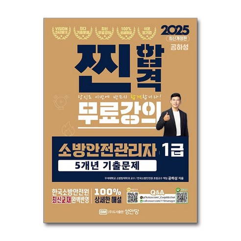 소방안전관리자 1급 5년 기출문제 2025년 공하성 찐합격 성안당