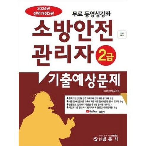 소방안전관리자 2급 기출예상문제(2024년 개정3판)