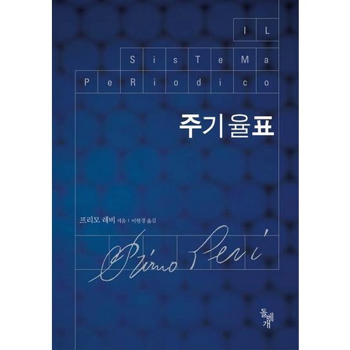 주기율표, 돌베개, 프리모 레비 저/이현경 역