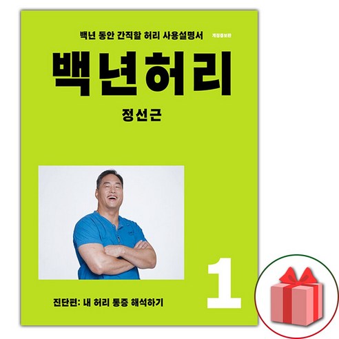 백년 허리 1 : 진단편 (선물 증정)