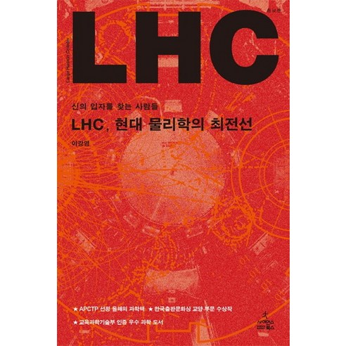 LHC 현대 물리학의 최전선:신의 입자를 찾는 사람들, 사이언스북스, 이강영 저
