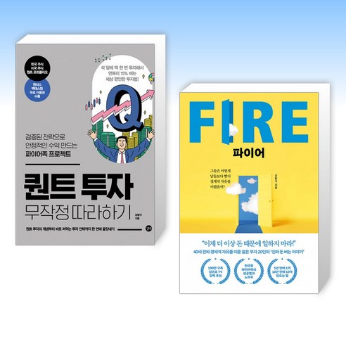 (강환국 세트) 퀀트 투자 무작정 따라하기 + 파이어 FIRE (전2권)