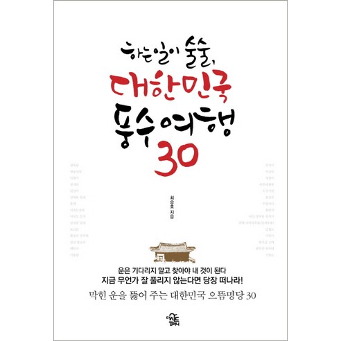 한국 풍수여행 30: 술술 하는 일, 더시드컴퍼니와 함께  – 최승호 함께 와 함께 
여행
