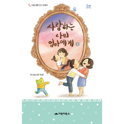 사랑하는 나의 엄마에게 3(완결):안나보니따 만화, 거북이북스