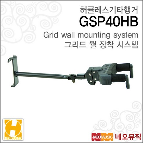 [허큘레스기타행거] Hercules Guitar Wall Hangers GSP40HB / GSP-40HB 모든기타사용/벽을이용/벽걸이형, 허큘레스 GSP40HB