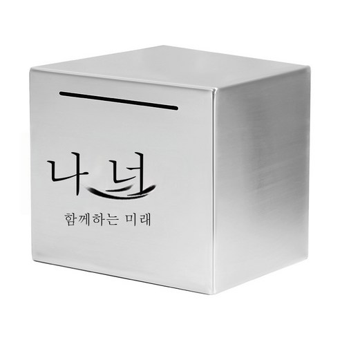 ZZJJC 스테인리스 저금통 저금통 선물 365일 적금만 들어가지 않는다상자, 12cm*12cm(스테인리스), 나와 너