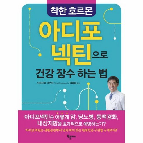 착한 호르몬 아디포넥틴으로 건강 장수하는 법, 상품명