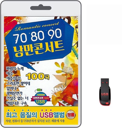 USB 708090 낭만콘서트 100곡 휴대용라디오 mp3 트로트 노래 가요 음반 바람의노래 애수 애증의강