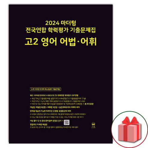 선물+2024년 마더텅 전국연합 학력평가 기출문제집 고등 고2 영어 어법 어휘