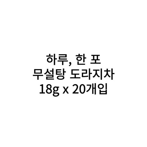 이제부터 하루 한 포 무설탕 도라지차, 5박스, 20개입, 18g