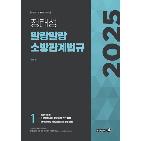 2025 정태성 말랑말랑 소방관계법규 기본서:소방 공채 경채시험, 용감한북스 정태정 2025 정태성 말랑말랑 소방관계법규 기본서:소방 공채 경채시험, 용감한북스 정태정