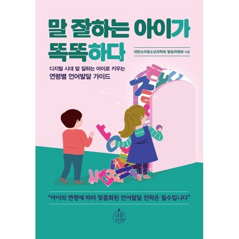 말 잘하는 아이가 똑똑하다 : 디지털 시대 말 잘하는 아이로 키우는 연령별 언어발달 가이드, 아침사과, 대한소아청소년과학회 발달위원회 저
