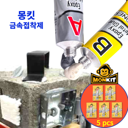 몽킷(MONKIT) 튜브형 금속접착제 초강력접착제 에폭시접착제 물탱크 라디에이터 스틸 철 주물용 알루미늄 타일 플라스틱 목재 누수 수리 강력 만능 본드, 5세트