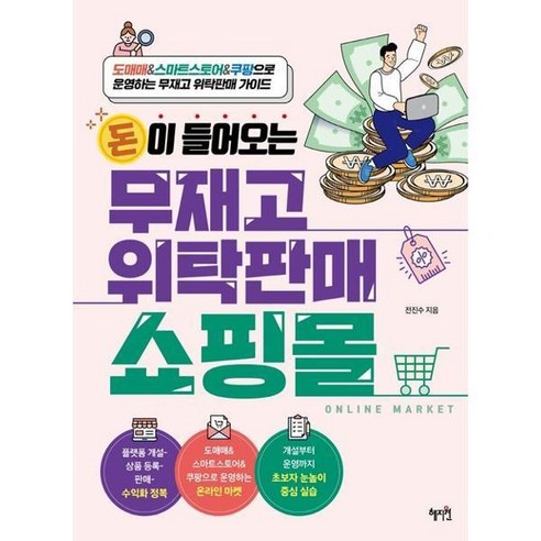 혜지원 (돈이 들어오는 무재고 위탁판매 쇼핑몰 / 혜지원), 상세 설명 참조, 상세 설명 참조