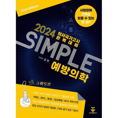 2024 SIMPLE 예방의학, 길벗, 군자출판사