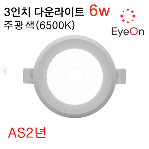 아이온 6W LED 3인치 다운라이트 – 주광색(6500K), 플리커프리, 매립형 조명, 거실/욕실/간접조명용, 1개