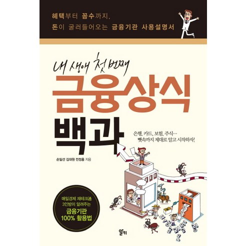 내 생애 첫 번째 금융상식 백과:혜택부터 꼼수까지 돈이 굴러들어오는 금융기관 사용설명서, 알키, 손일선, 김대원, 전정홍