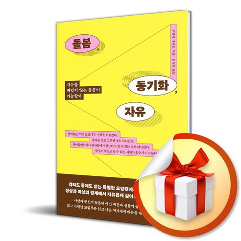 돌봄 동기화 자유 (이엔제이 전용 사 은 품 증 정) 사회 정치 돌봄 동기화 자유 (이엔제이 전용 사 은 품 증 정) 사회 정치
