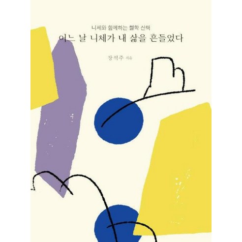 웅진북센 어느 날 니체가 내 삶을 흔들었다 : 니체와 함께하는 철학 산책