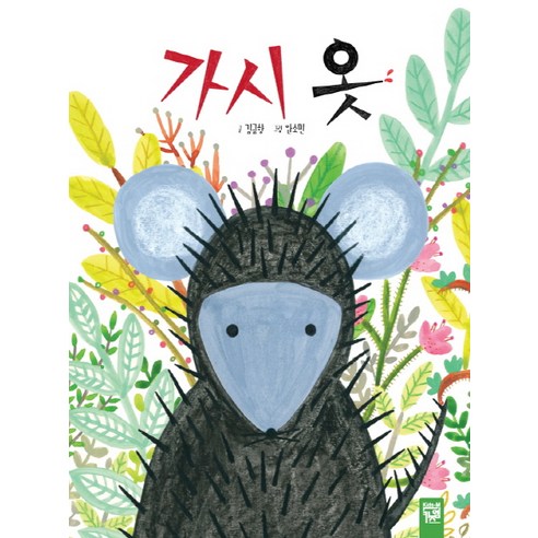 가시 옷, 키즈엠