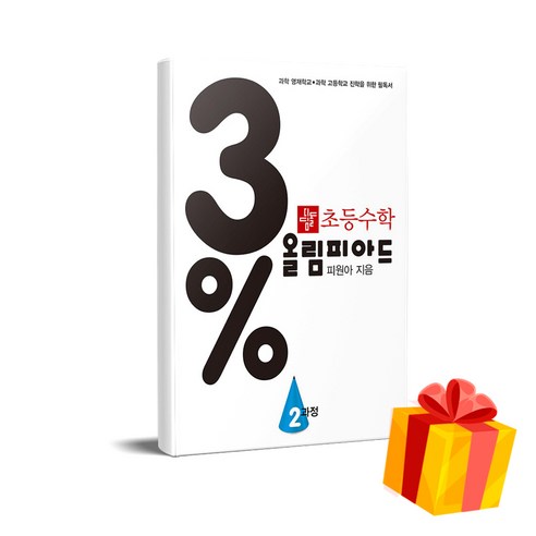 초등 수학 3% 올림피아드 2과정 - 심화/최상위 | 쿠팡