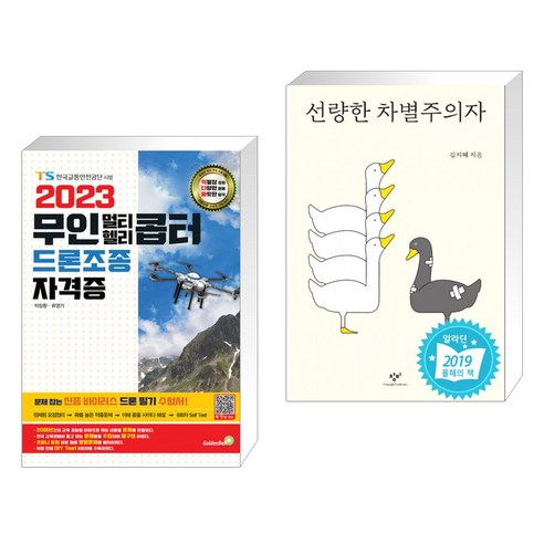 (서점추천) 2023 무인 멀티·헬리콥터 드론조종 자격증 + 선량한 차별주의자 (전2권), 골든벨