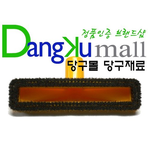 [정품인증 당구몰]파워브러쉬 이중당구대솔 당구대솔 당구장용품 - 당구/포켓볼 관리용품 | 쿠팡