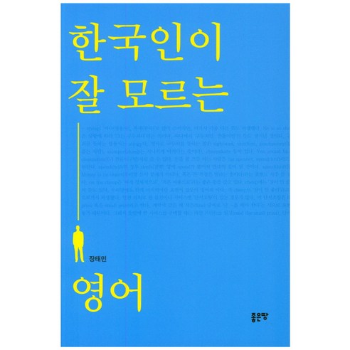 한국인이 잘 모르는 영어, 좋은땅