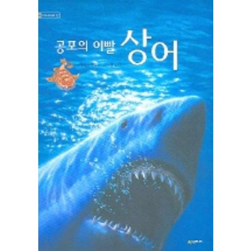 공포의 이빨 상어, 시공주니어