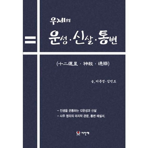 우제의 12운성 신살. 통변, 이안애