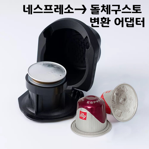 일리브 돌체구스토 캡슐 변환 어댑터 SWK021C 단품 지니오S 미니미 피콜로XS 네스프레소 호환어댑터, SWK-021 (A타입)