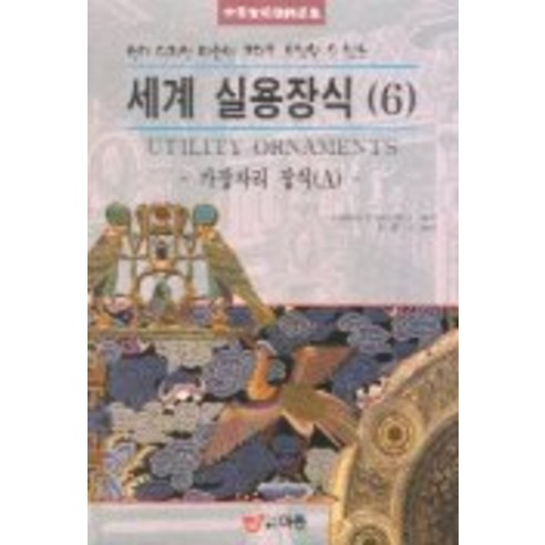 세계 실용장식 6(가장자리 장식 A), 도서출판 이종(EJONG)