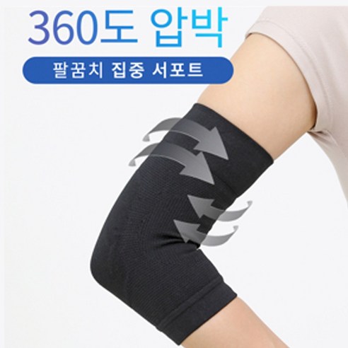 라인벨라 엘보 슬리브, 팔꿈치에 휴식을 선물하세요.