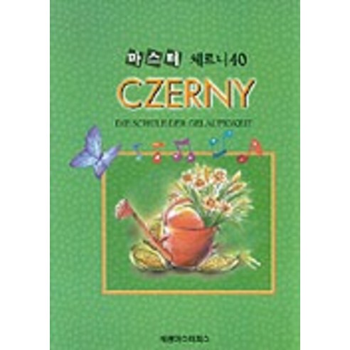 마스터 체르니 40, 세광마스터피스, 글: 편집부