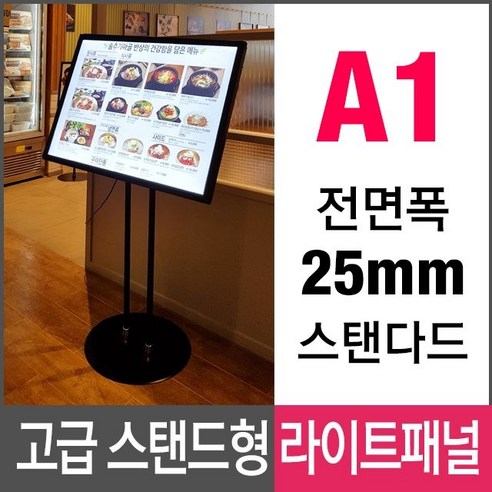 M2S977 고급 스탠드형 LED 메뉴판 라이트패널 A1 SLP-05BK 메뉴판 안내판 POP스탠드 거치대 입간판