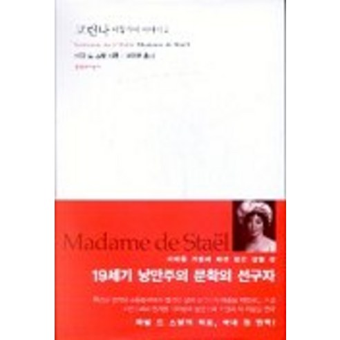 코린나 이탈리아 이야기 2, 문학과지성사