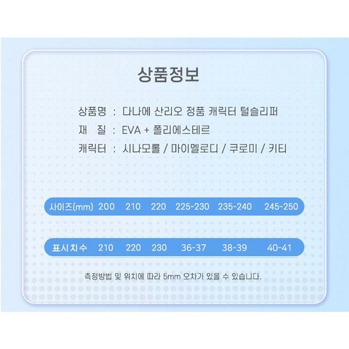 다나에 산리오 시나모롤 쿠로미 폼폼푸린 헬로키티 마이멜로디 미끄럼방지 털실내화