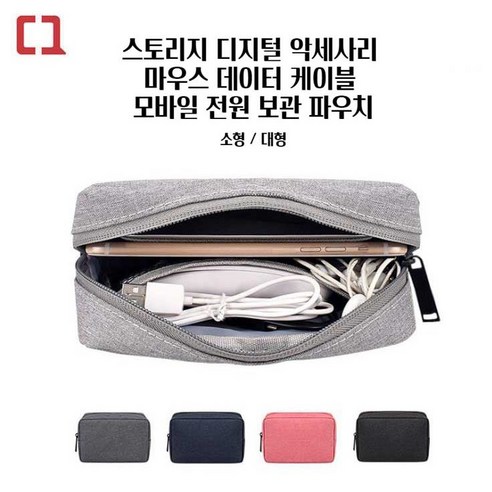 스토리지 디지털 악세사리 마우스 데이터 케이블 모바일 전원 보관 파우치, 블랙, 9in