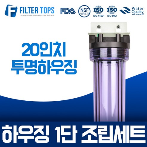 필터탑스 20인치 투명하우징 1단 조립세트 산업용 대용량정수기 15A - 정수기 | 쿠팡