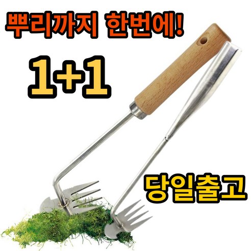 잡초 제거 스텐 제초 호미 망간강 스테인레스 뿌리 텃밭 농기구 풀뽑는 원예 제초용, 40cm+40cm, 1세트 Best Top5