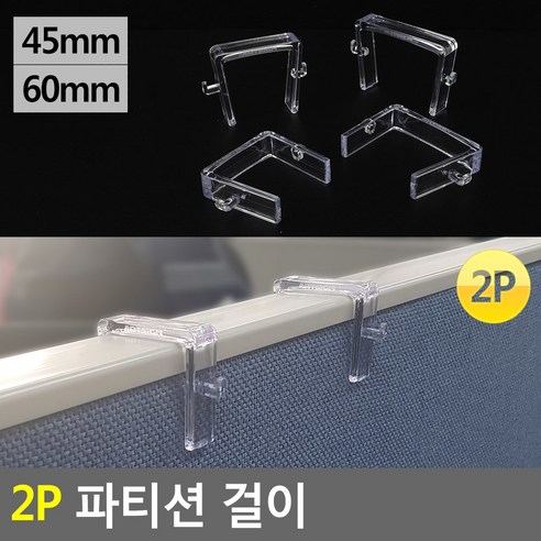 골든트리 파티션 걸이 2개입 파티션후크 파티션꽂이 선반걸이 클립, 투명 60mm